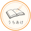 うちあけ ロゴ